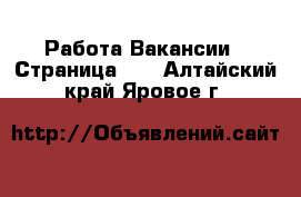 Работа Вакансии - Страница 10 . Алтайский край,Яровое г.